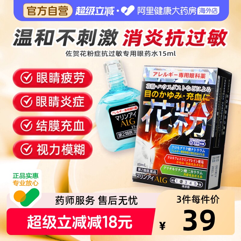 日本佐贺花粉症抗过敏专用眼药水15ml缓解花粉过敏畏光结膜炎止痒图片