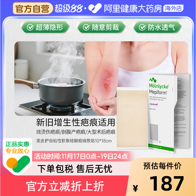 美皮护Mepiform祛疤贴增生疤痕贴修复硅酮凝胶10*18cm