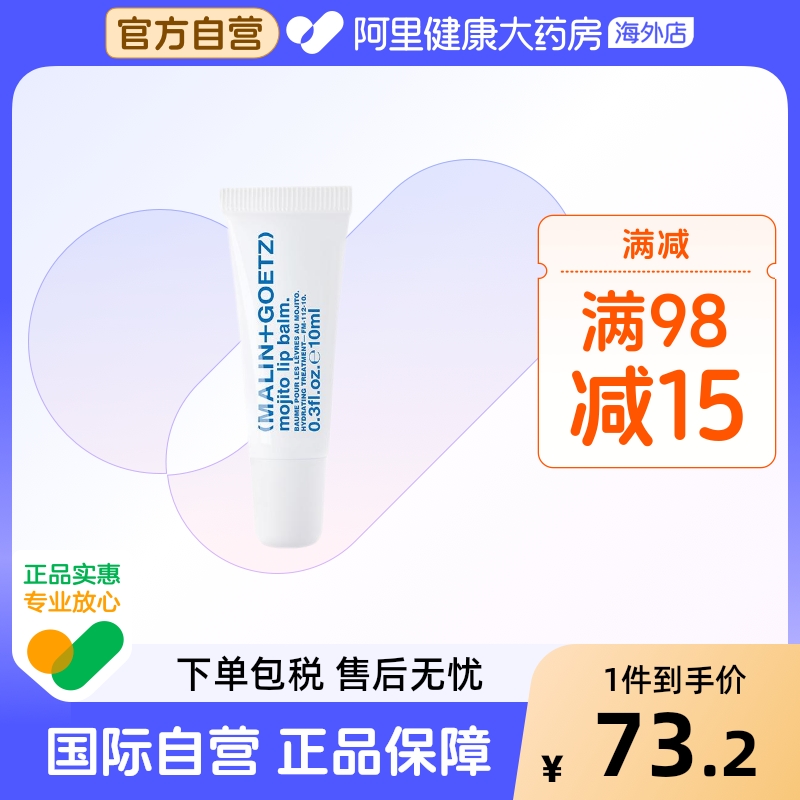 MALIN+GOETZ莫吉托护唇精华马林狗子润唇膏保湿滋润嘴唇淡化唇纹