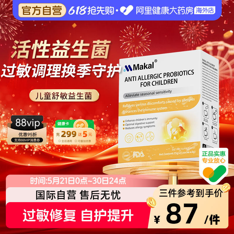 Makal抗过敏益生菌儿童成人舒鼻抗敏舒敏宝宝改善过敏体质免疫力