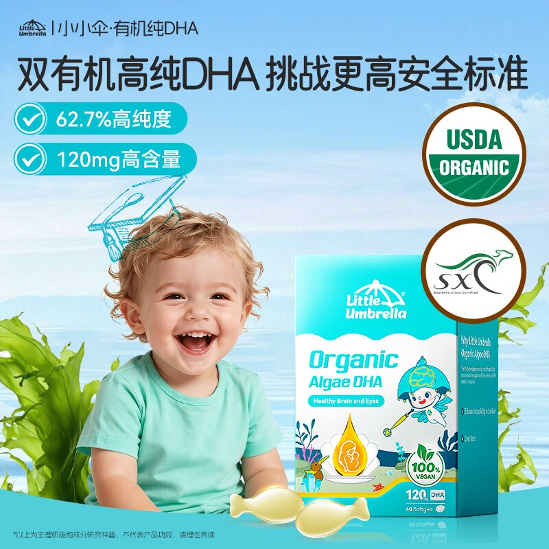 小小伞有机藻油DHA软胶囊60粒婴幼儿儿童宝宝海藻油补脑0-6岁进口