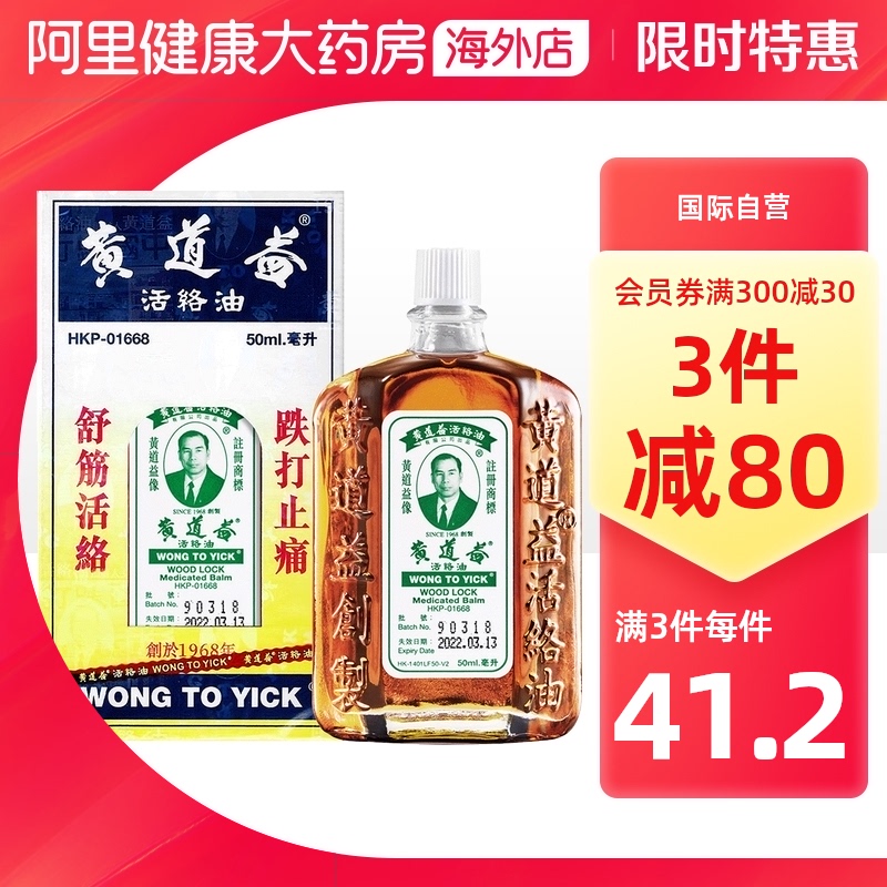 中国香港港版港货黄道益活络油原装代购正品跌打损伤舒筋活络50ml