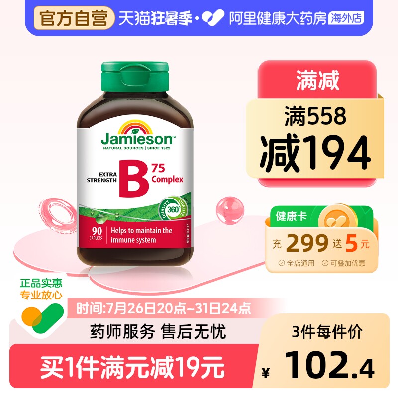 健美生复合维生素B族90片加拿大原装进口男女通用膳食营养补充剂