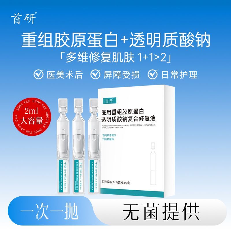 首研重组胶原蛋白透明质酸钠复合修复液2ml/支次抛精华术后修复