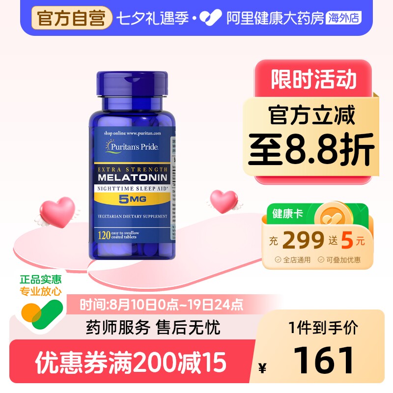 普丽普莱 褪黑素胶囊 5mg*120片安瓶助眠改善睡眠松果体素片