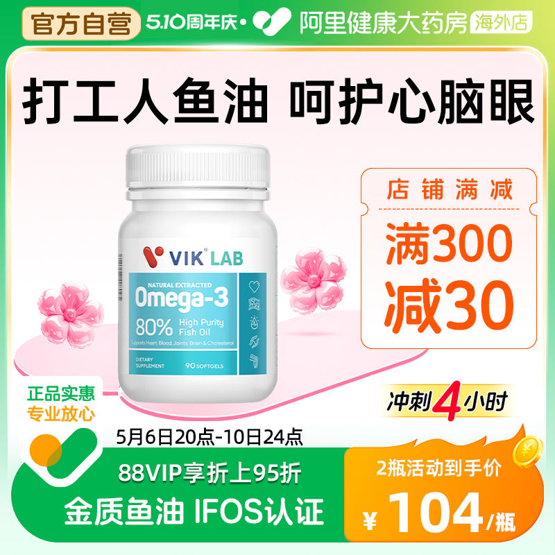 VIK高纯深海鱼油软胶囊鱼油