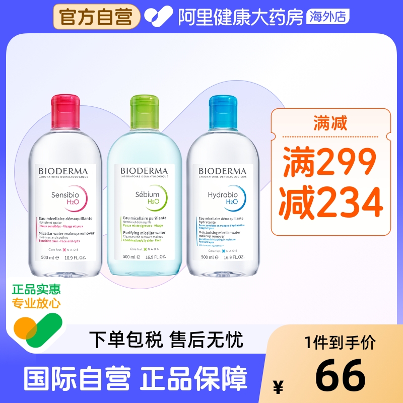 法国Bioderma贝德玛卸妆水 粉水温和深层清洁舒妍多效洁肤液500ml