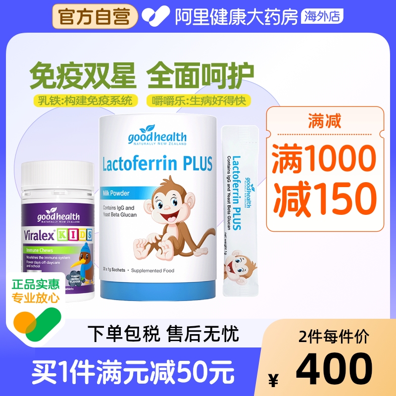 goodhealth嚼嚼乐+乳铁蛋白粉