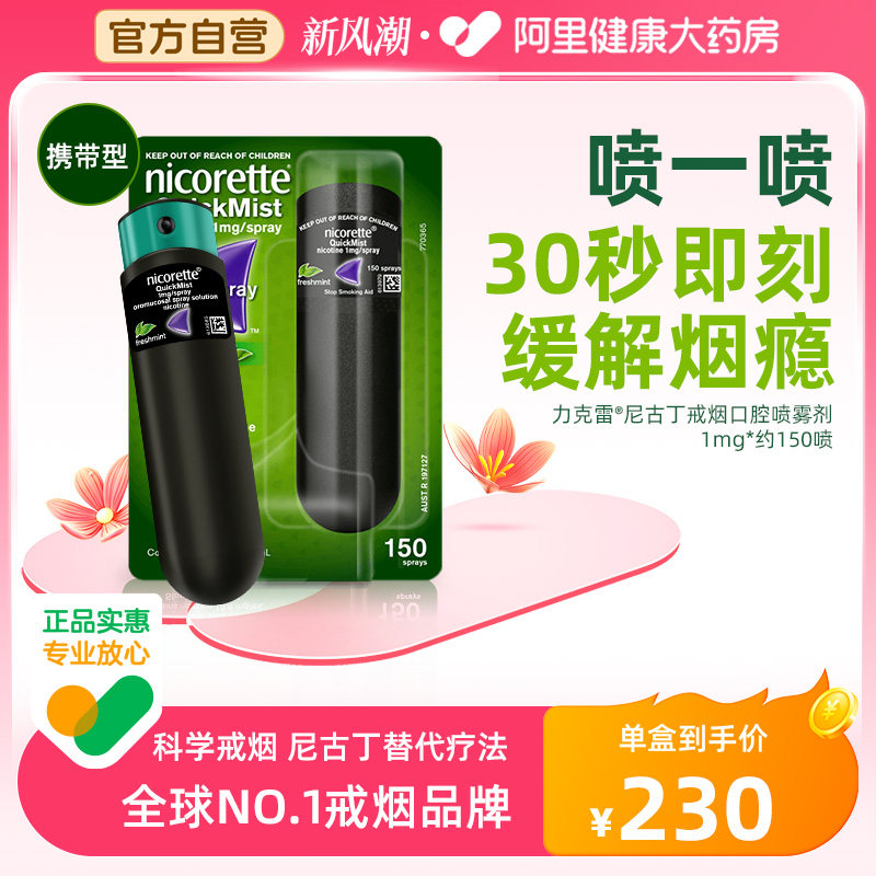 强生力克雷Nicorette尼古丁戒烟喷雾药神器1mg/便携正品旗舰店图片