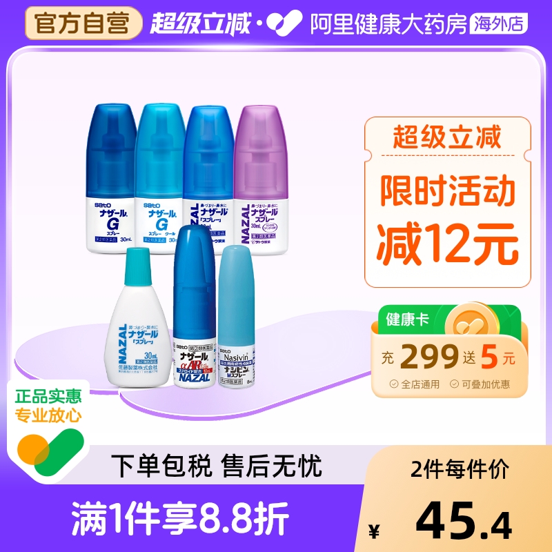 sato佐藤鼻炎喷喷雾日本喷雾剂喷剂临期鼻喷儿童通鼻鼻塞部分