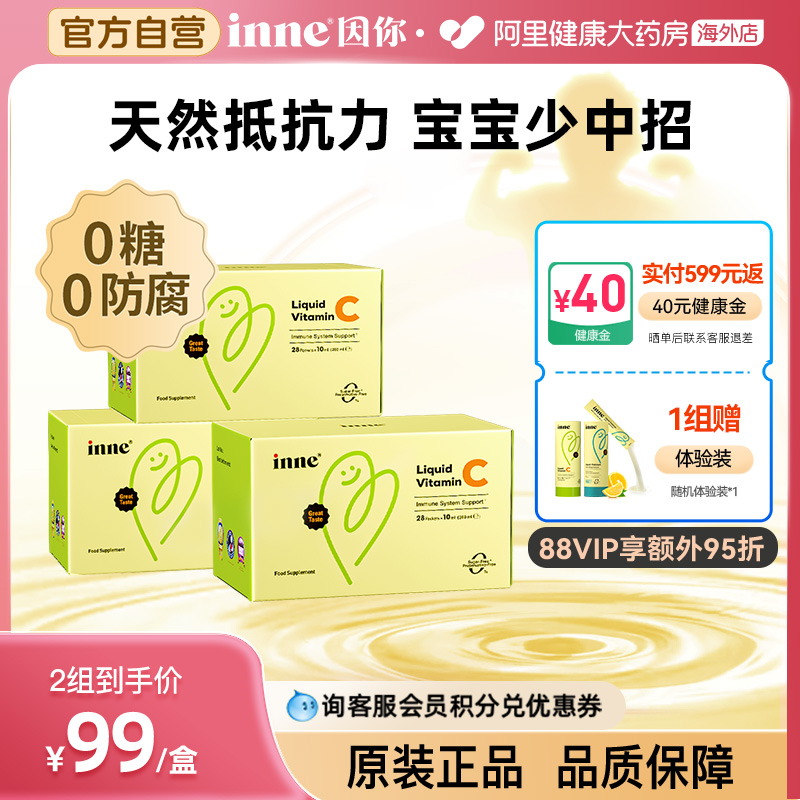 inne因你儿童维生素c婴幼儿童vc提高自护28条*3盒
