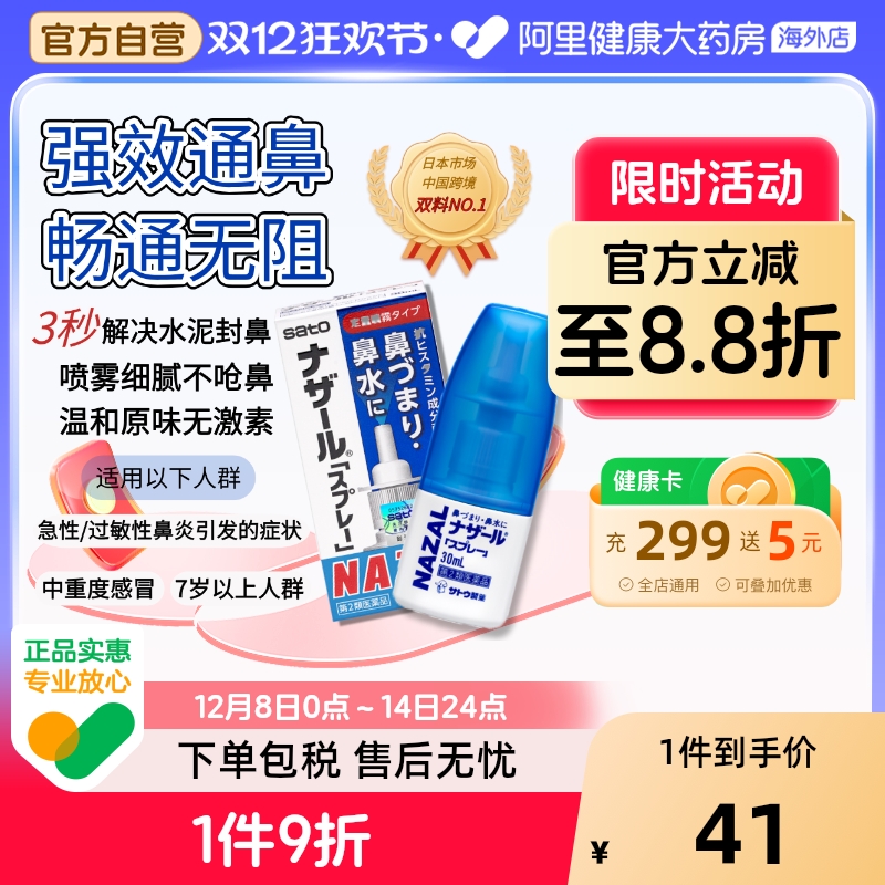 日本sato佐藤鼻炎喷雾喷剂nazal过敏性鼻炎药正品30ml