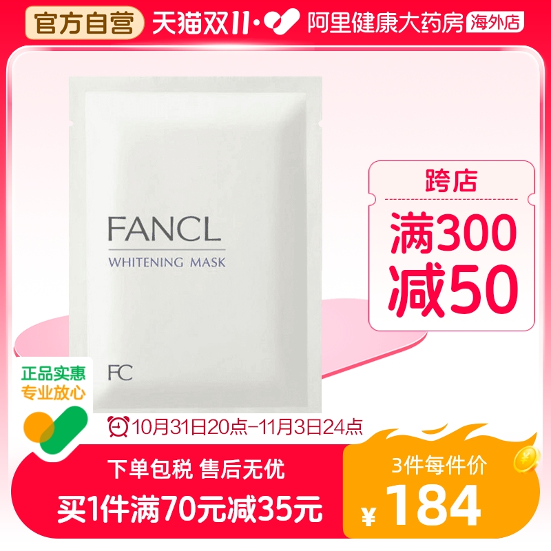 日本FANCL芳珂亮白面膜 胶原蛋白保湿补水美白淡斑提亮滋润抗老