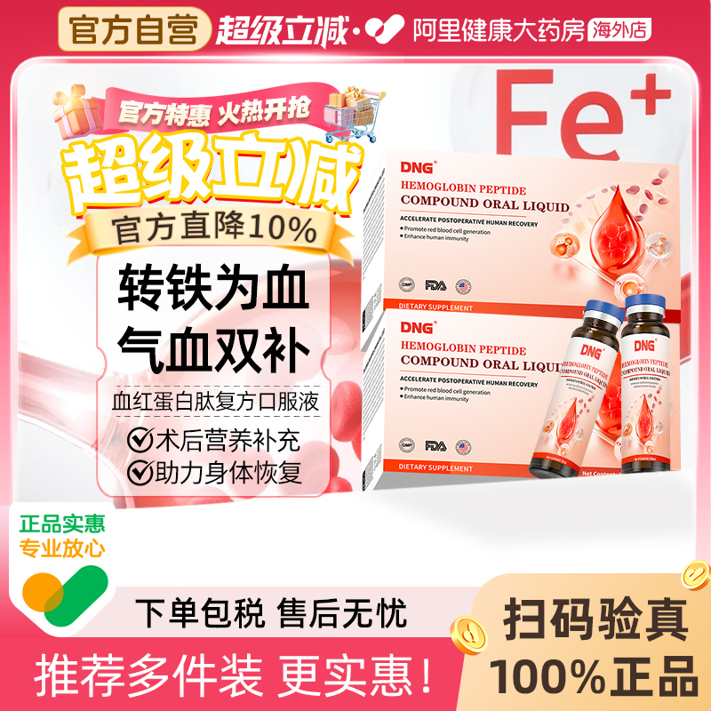 DNG进口血红蛋白肽口服液中老年气虚贫血补气益血术后恢复营养品
