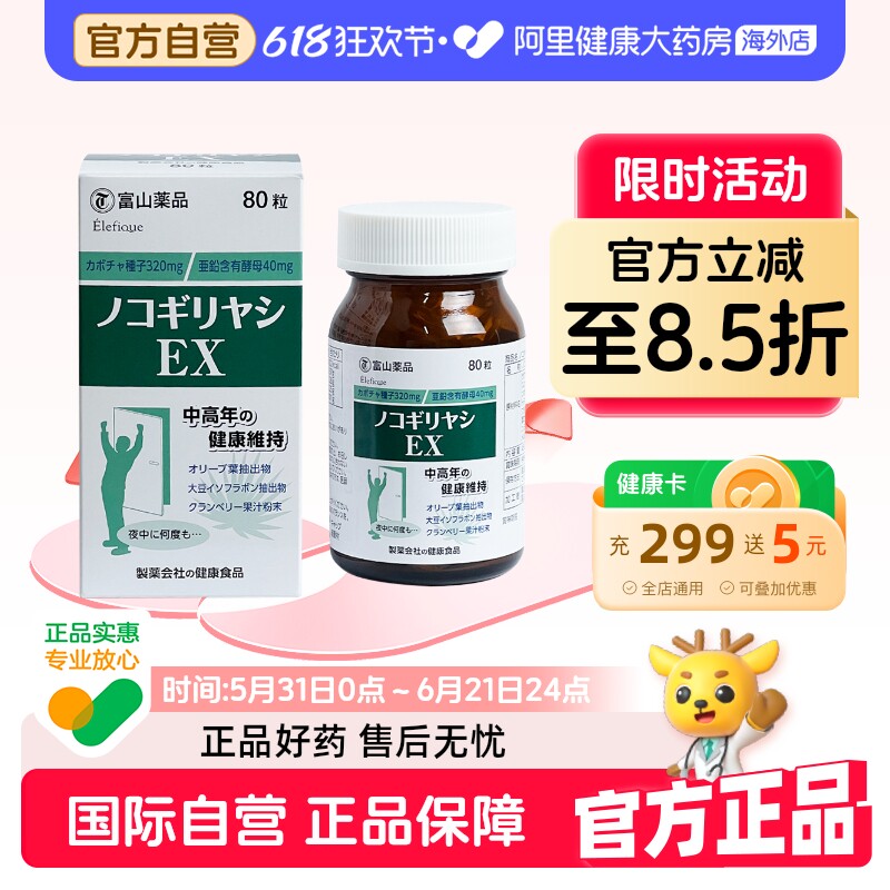 日本富山药品锯棕榈前列腺补充剂 80粒平衡营养吸收含有锌酵母