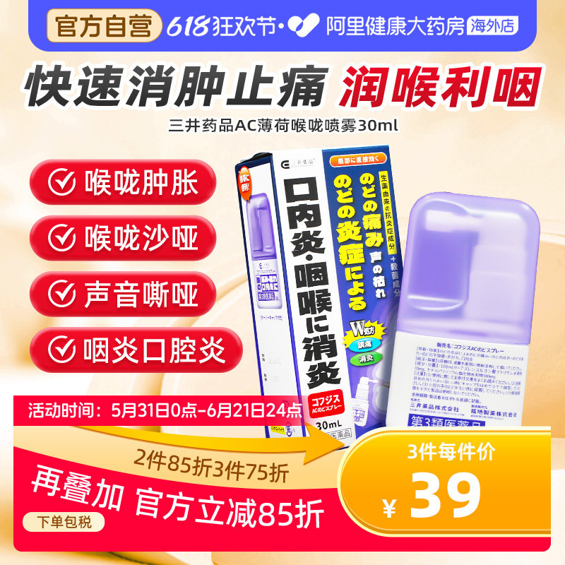 三井薄荷喉咙喷雾肿痛咽喉炎喷雾剂日本咽炎药进口专用嗓子疼30ml