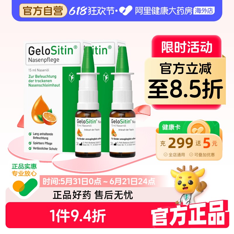 GelomyrtolGeloSitin鼻油15ml桃金娘德国喷雾干燥保湿滋润进口
