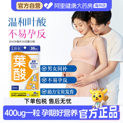 日本DHC 孕期备孕叶酸片30粒30日量复合维生素B族专用备孕哺乳期