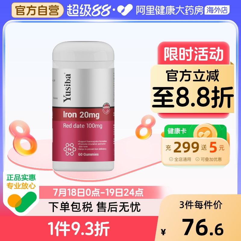 yusiba御仕葆铁软糖阿里健康