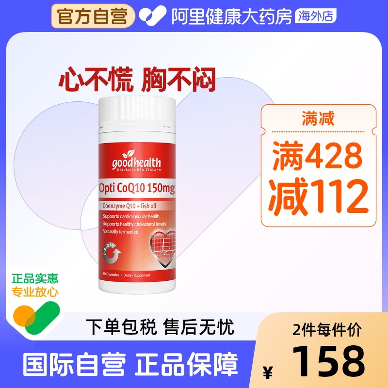 goodhealth150mg輔酶Q10軟膠囊