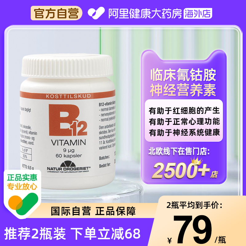 Natur丹草集维生素B12氰钴胺青少年成人神经修复补充营养提神60粒