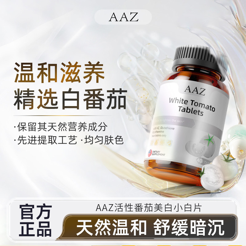 AAZ美国进口活性番茄小白片抗皱淡斑氧糖双抗女性谷胱甘肽美白片