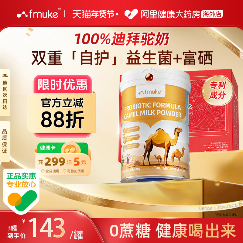 FMUKE迪拜骆驼奶粉430g皇室高端中老年人高钙高蛋白无糖原装进口