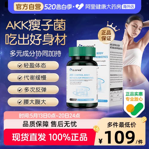 GLGFAS瘦子菌AKK益生菌成人呵护调理肠胃肠道减食欲体重身材管理