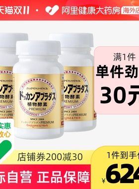 日本HERB健康本铺DOKKAN香槟金植物酵素180粒*3 清理肠道排宿便