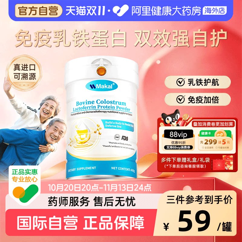 makal乳铁蛋白免疫球蛋白粉牛初乳高钙儿童补充营养免疫力抵抗力