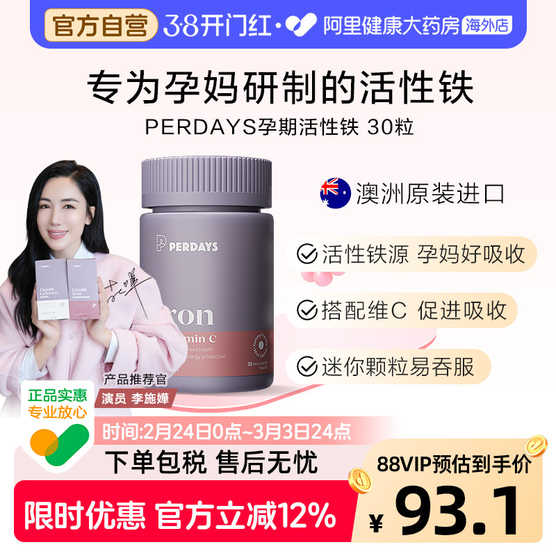 perdays孕期成人补铁剂补血孕妇澳洲进口高吸收活性铁孕期贫血