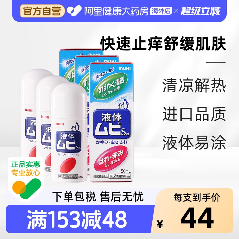 MUHI池田模范堂无比滴驱蚊虫叮咬清凉止痒消肿*3瓶日本进口药膏