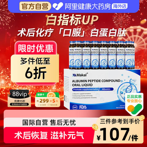 Makal白蛋白肽口服液中老年术后恢复营养品免疫力血红蛋白补充剂