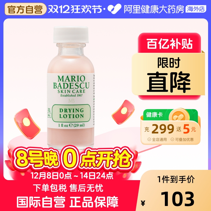 MarioBadescu祛痘精华mb小粉瓶