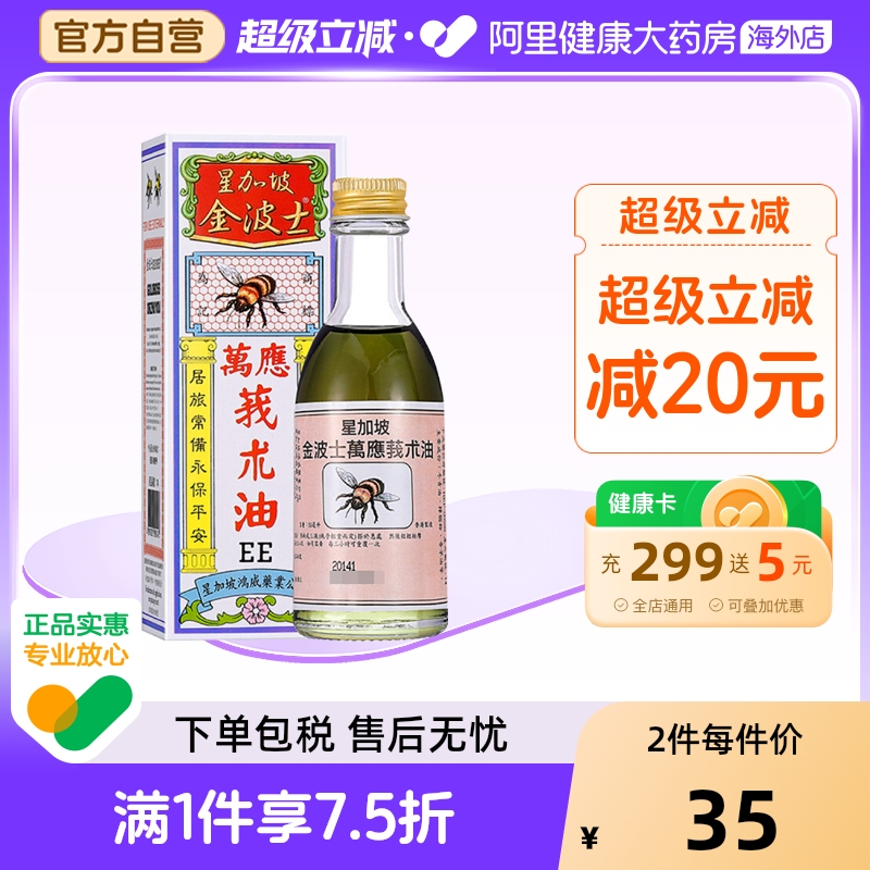 金波士莪术油鸿威外用液体剂香港进口新加坡魔术鹅术油万应蛾术