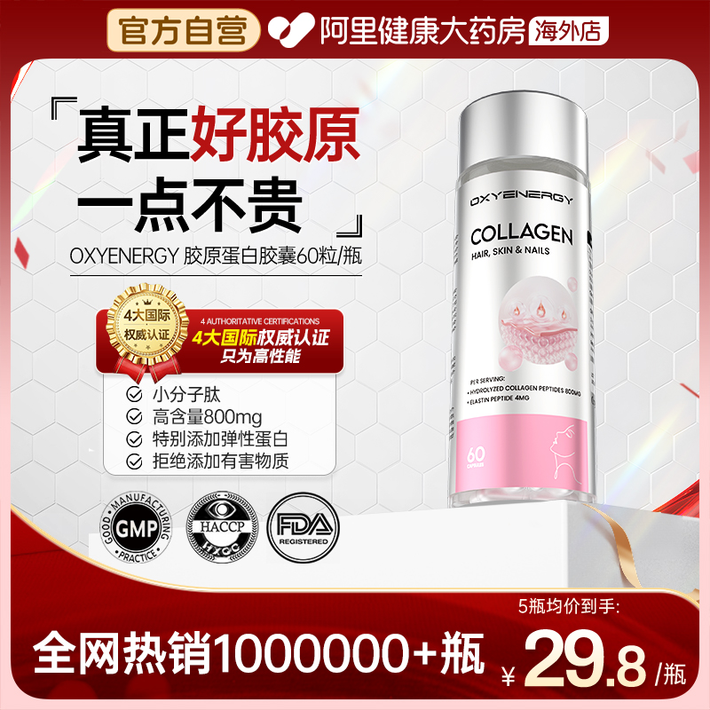 Oxyenergy氧气能量鱼胶原蛋白肽胶囊非口服液小分子内服官方正品