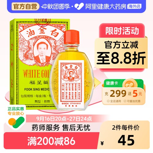 白金油福星12毫升原装官方正品活络港版进口追风风湿香港破痛