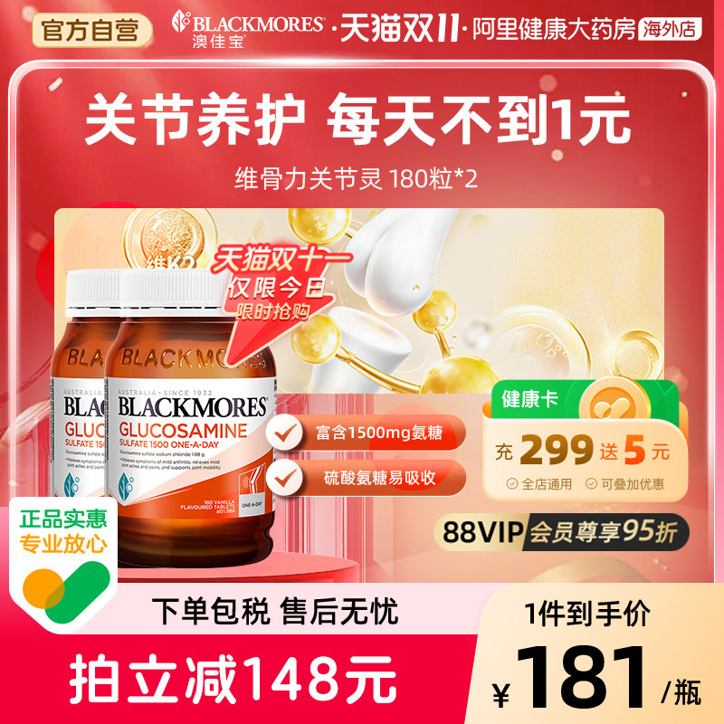 BLACKMORES澳佳宝维骨力硫酸氨基葡萄糖180粒*2氨糖软骨素骨维力