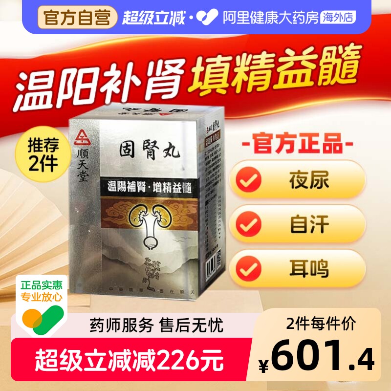 中国台湾顺天堂固肾丸金匮六味八味地黄丸正品张仲景720丸装