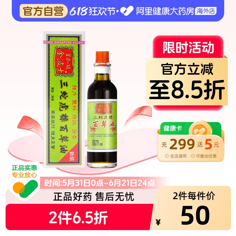 金波士三蛇虎标百草油香港活络油官方正品进口原装港版止痛风湿