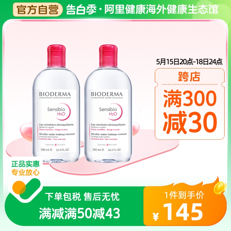 法国Bioderma贝德玛卸妆水 粉水温和深层清洁脸眼唇洁肤液500ml*2