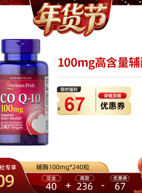 【爆品年货节】普丽普莱辅酶Q10软胶囊100mg*240粒