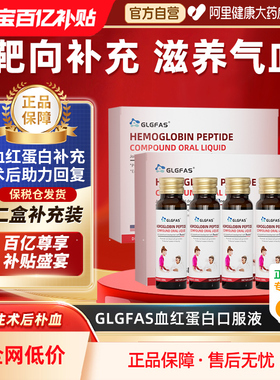 【两盒装】GLGFAS美国进口血红蛋白口服液术后恢复小分子肽放化疗