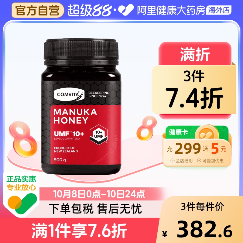 comvita康维他麦卢卡蜂蜜UMF10+500g新西兰进口护胃养胃蜂蜜