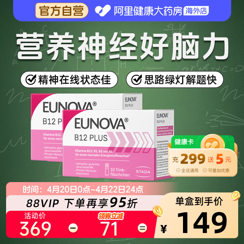 STADA史达德eunova甲钴胺维生素b12学生提神醒脑非鱼油DHA10支*2