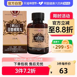 香港佛慈岷山牌苁蓉补肾丸滋阴补肾虚壮阳腰官方正品旗舰店200粒