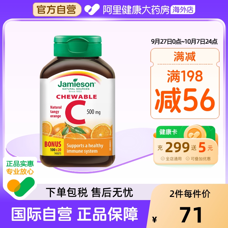 Jamieson/健美生维生素c