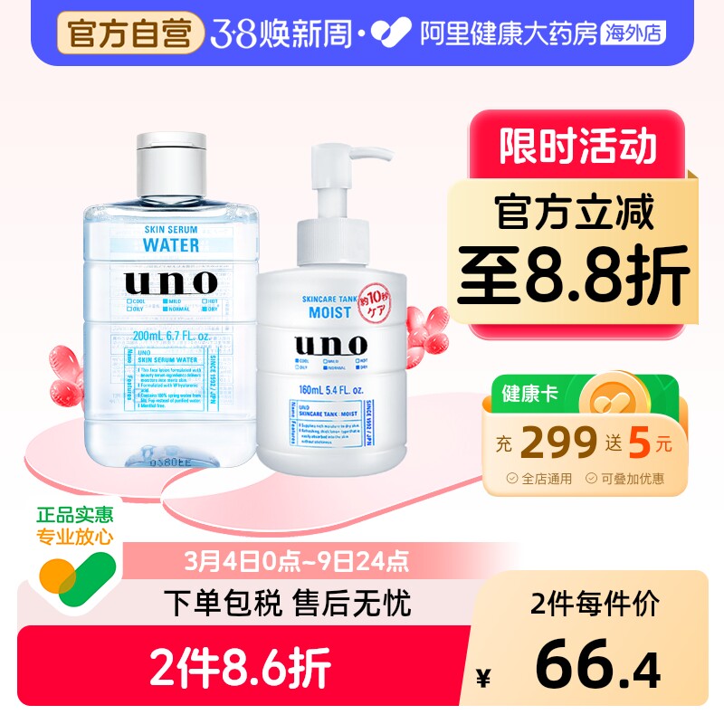 资生堂uno男士护肤品套装正品水乳组合补水保湿控油2件套吾诺