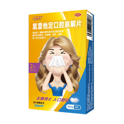 小仙片 氯雷他定口腔崩解片 10mg*4片/盒