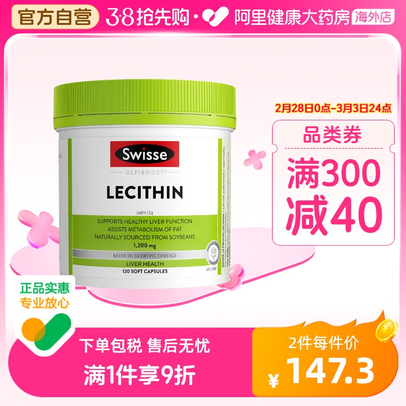 阿里健康大药房Swisse斯维诗进口大豆卵磷脂软胶囊软化血管清道夫
